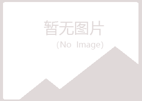 锦屏县碧凡工程有限公司